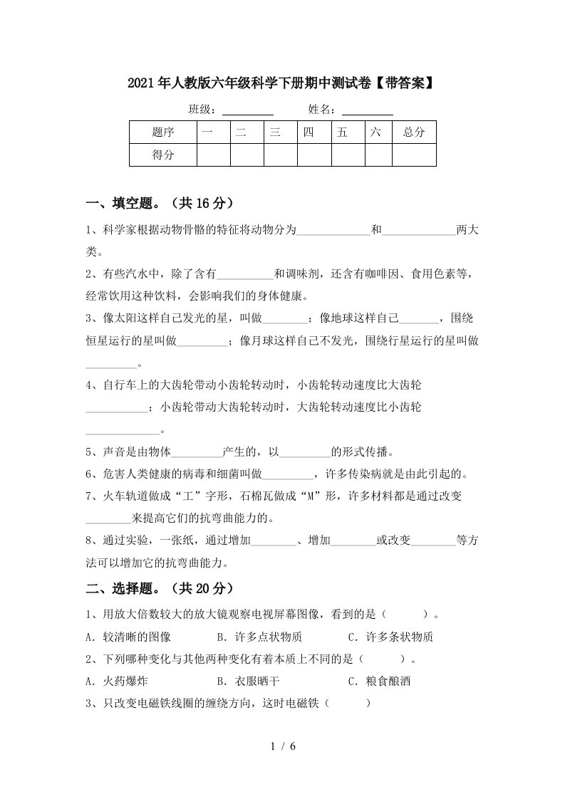 2021年人教版六年级科学下册期中测试卷带答案