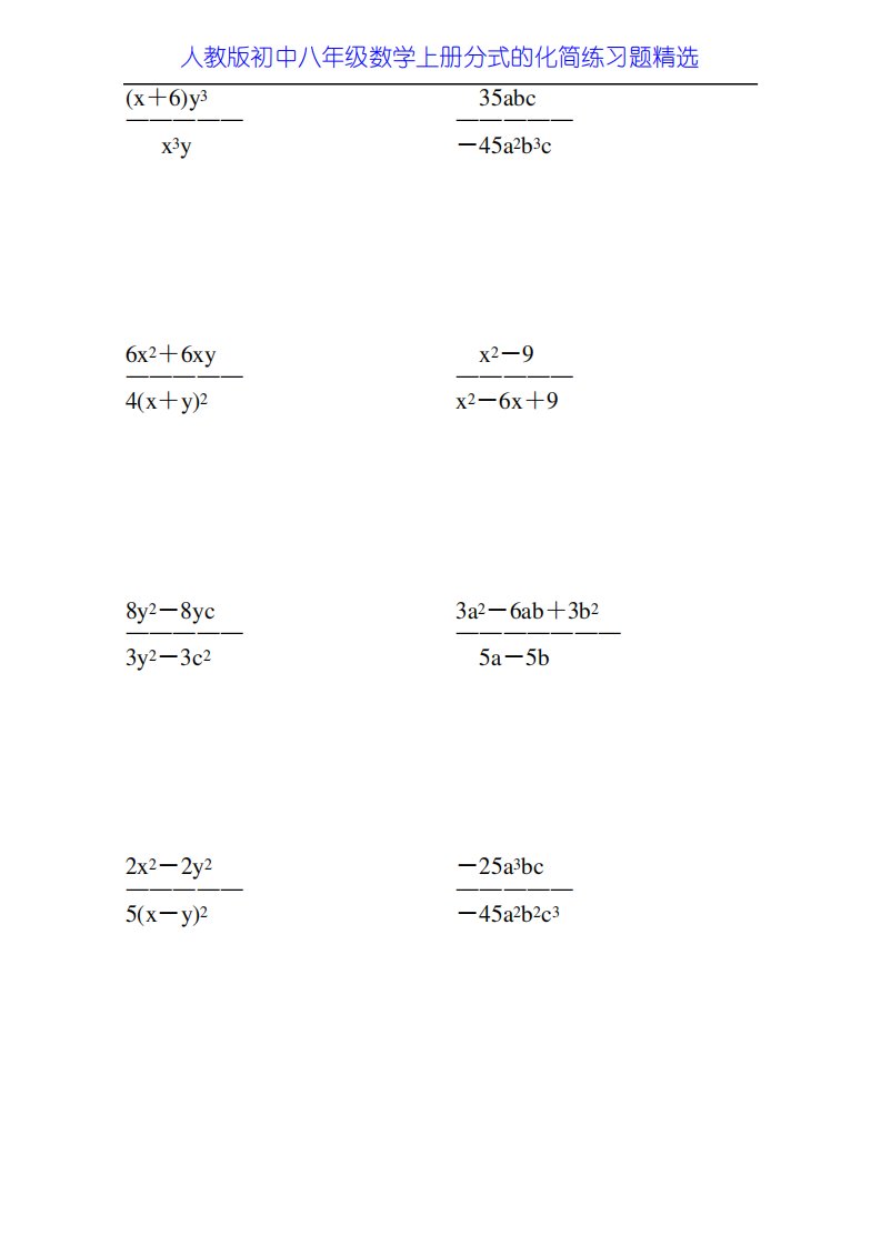 人教版初中八年级数学上册分式的化简练习题47