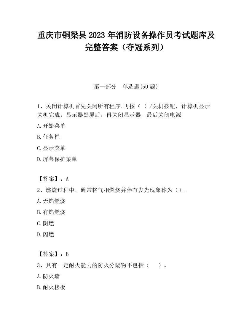 重庆市铜梁县2023年消防设备操作员考试题库及完整答案（夺冠系列）