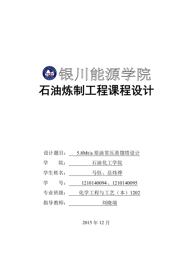 5.8Mta原油常压蒸馏塔设计--石油炼制工程课程设计