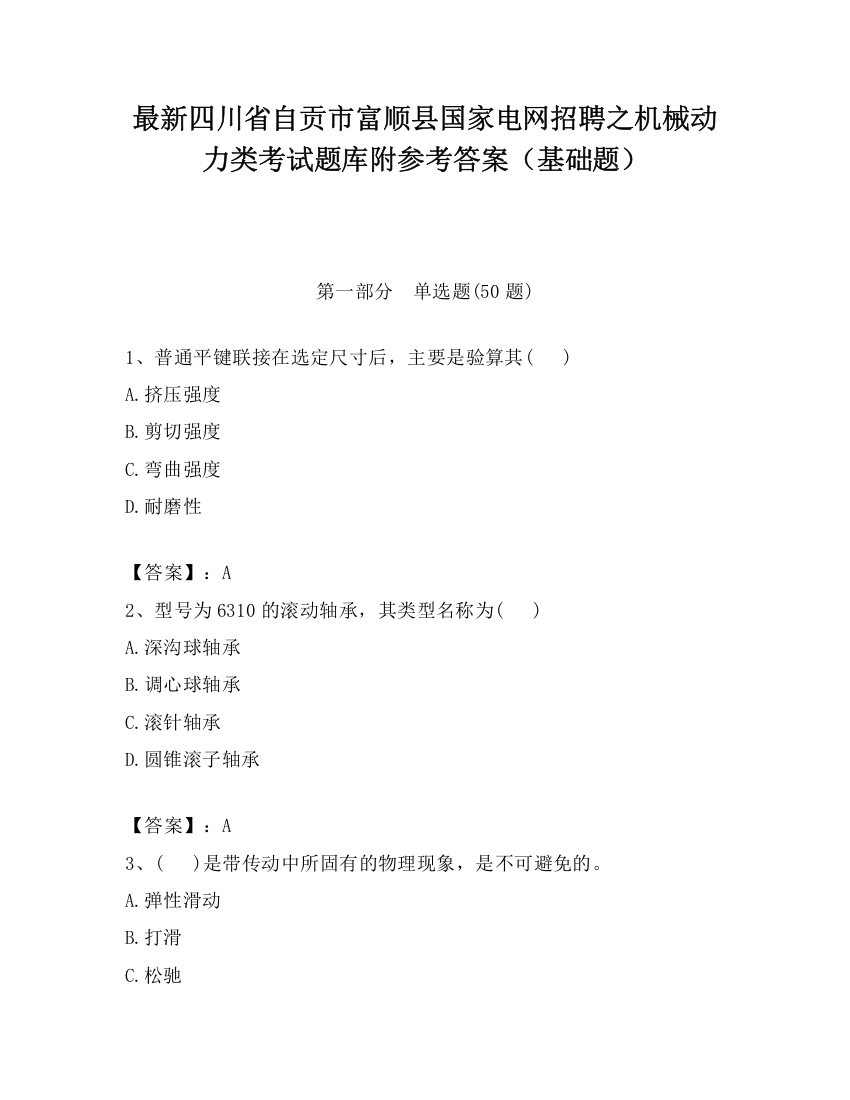 最新四川省自贡市富顺县国家电网招聘之机械动力类考试题库附参考答案（基础题）