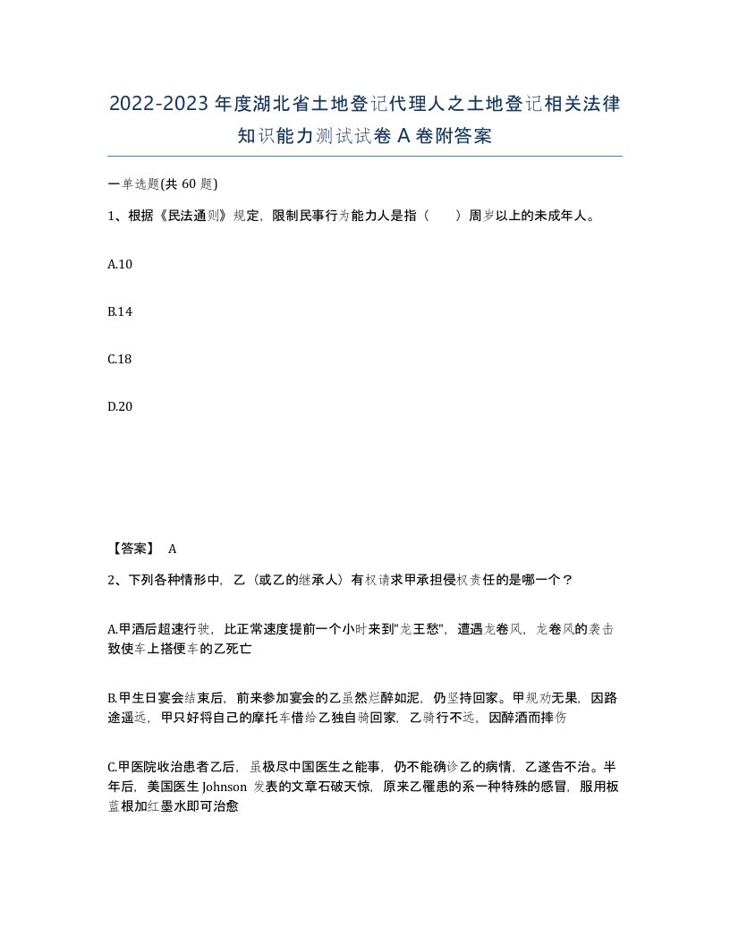 2022-2023年度湖北省土地登记代理人之土地登记相关法律知识能力测试试卷A卷附答案