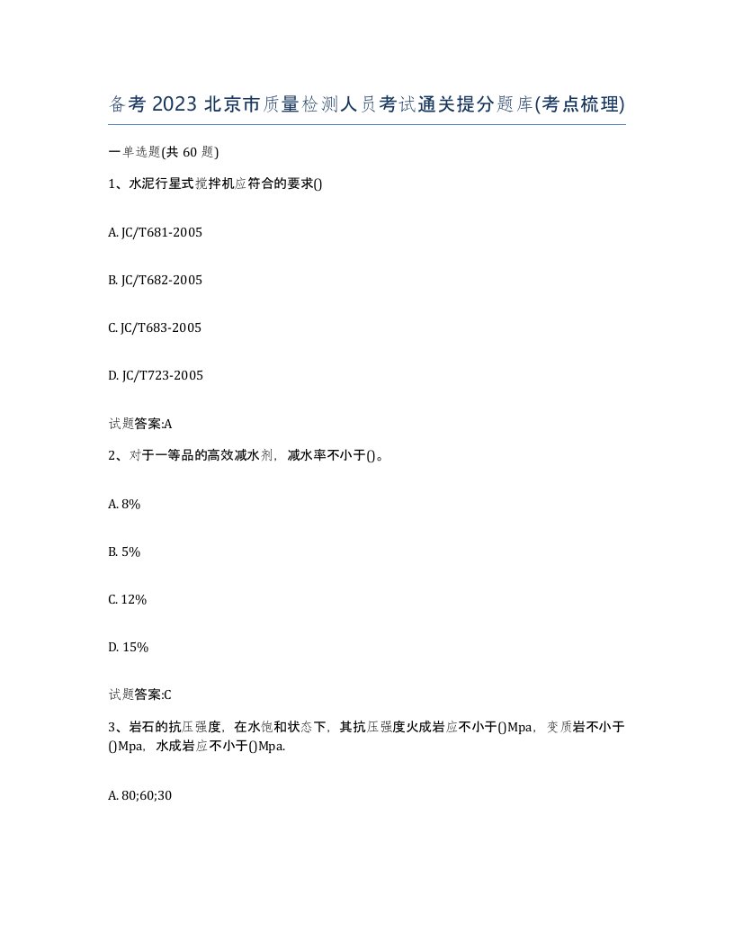 备考2023北京市质量检测人员考试通关提分题库考点梳理