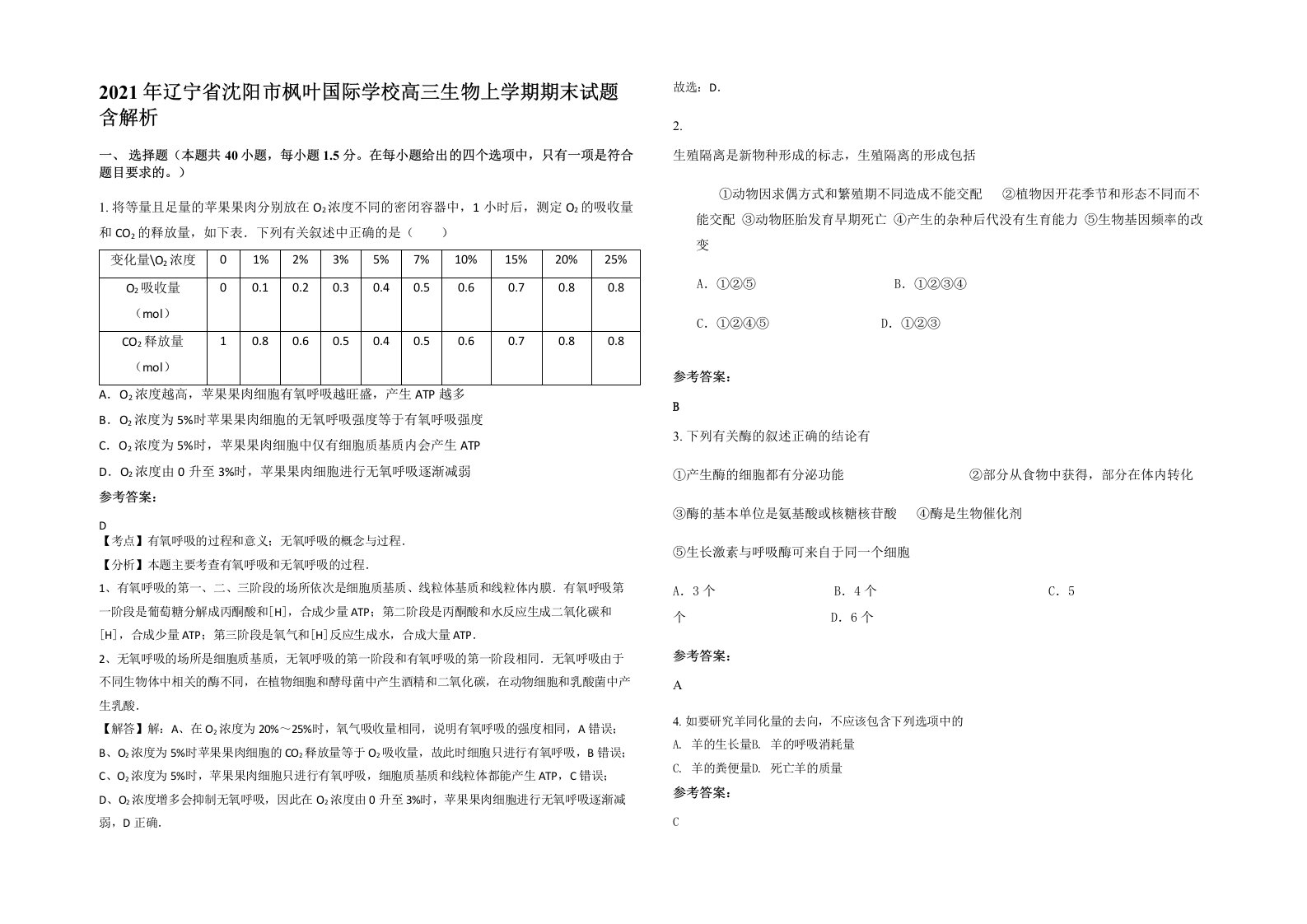 2021年辽宁省沈阳市枫叶国际学校高三生物上学期期末试题含解析