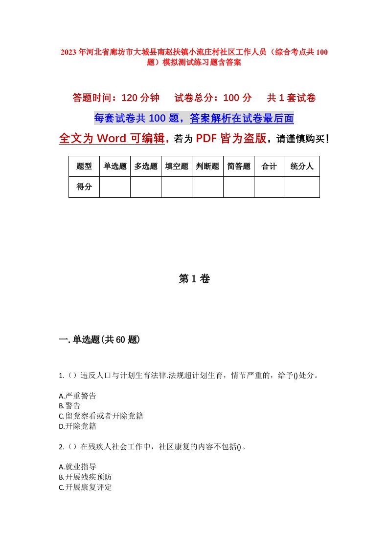 2023年河北省廊坊市大城县南赵扶镇小流庄村社区工作人员综合考点共100题模拟测试练习题含答案