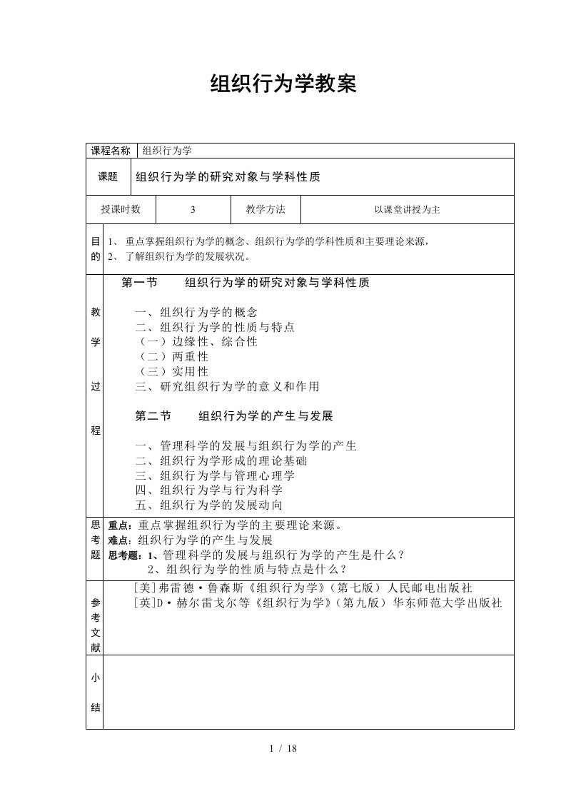 组织行为学原始教案