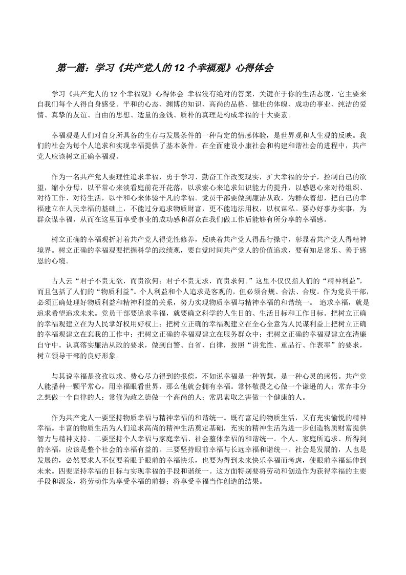 学习《共产党人的12个幸福观》心得体会[修改版]