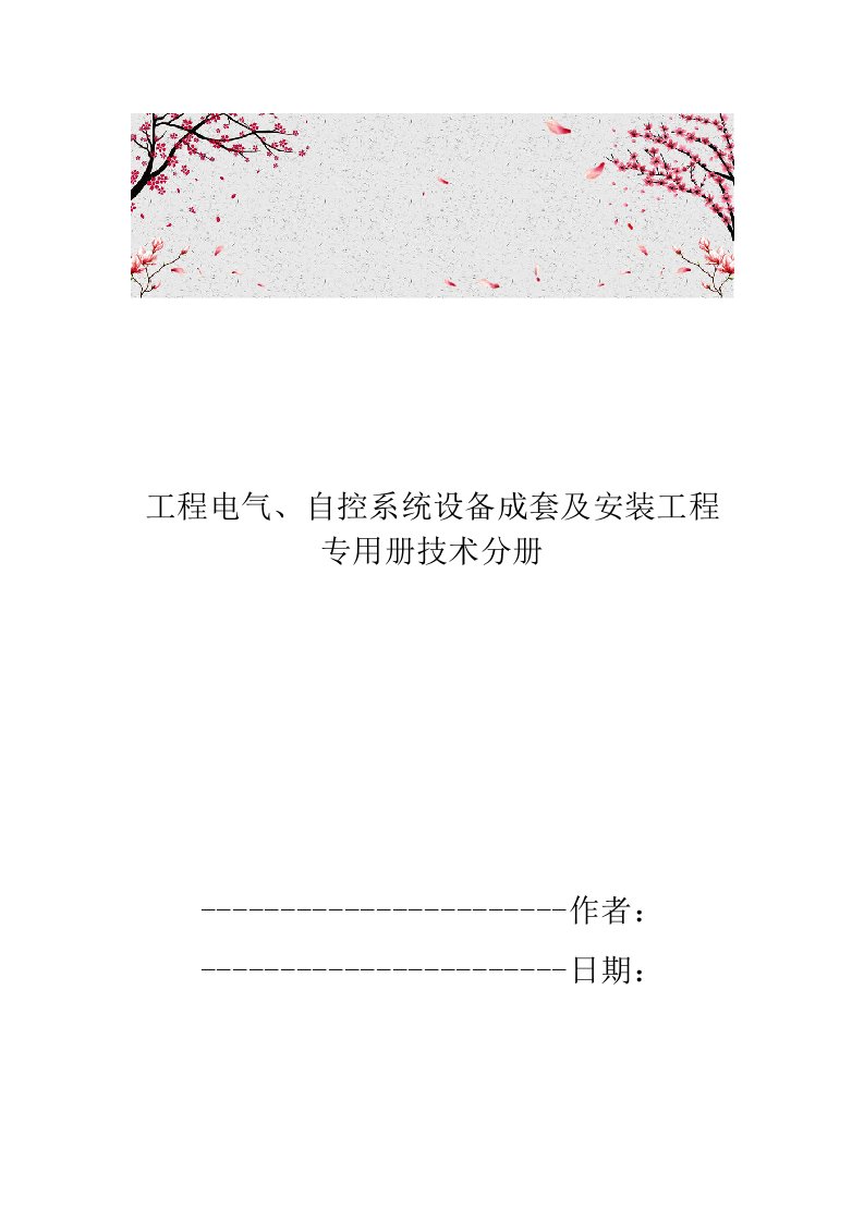 工程电气、自控系统设备成套及安装工程专用册技术分册