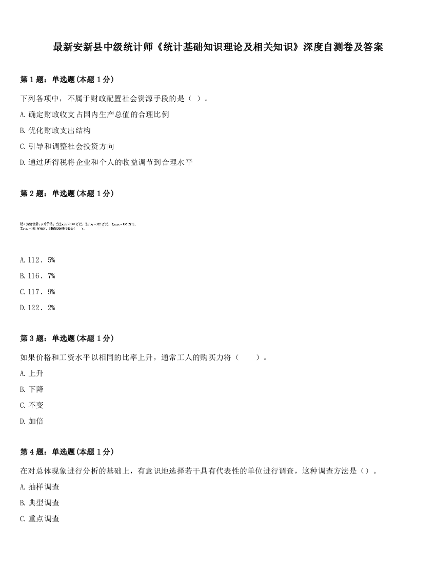 最新安新县中级统计师《统计基础知识理论及相关知识》深度自测卷及答案