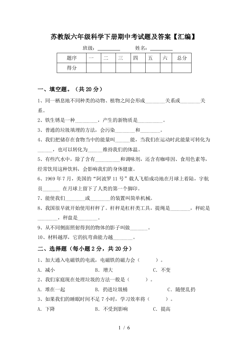 苏教版六年级科学下册期中考试题及答案【汇编】