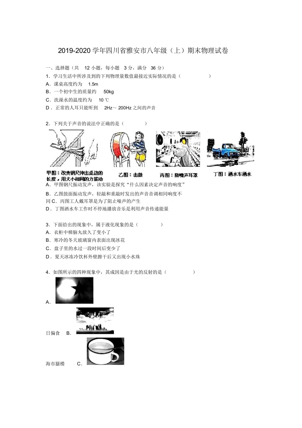 新人教版2019-2020四川省雅安市八年级(上)期末物理试卷(解析版)-精选