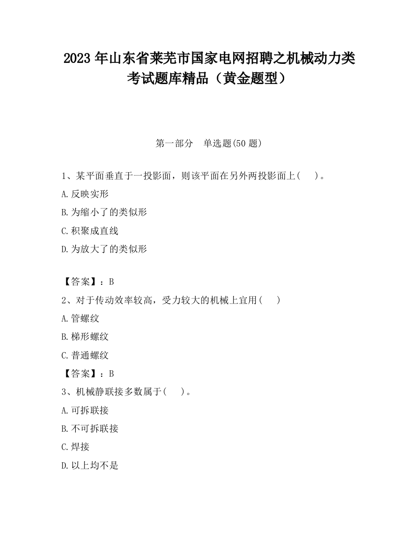 2023年山东省莱芜市国家电网招聘之机械动力类考试题库精品（黄金题型）