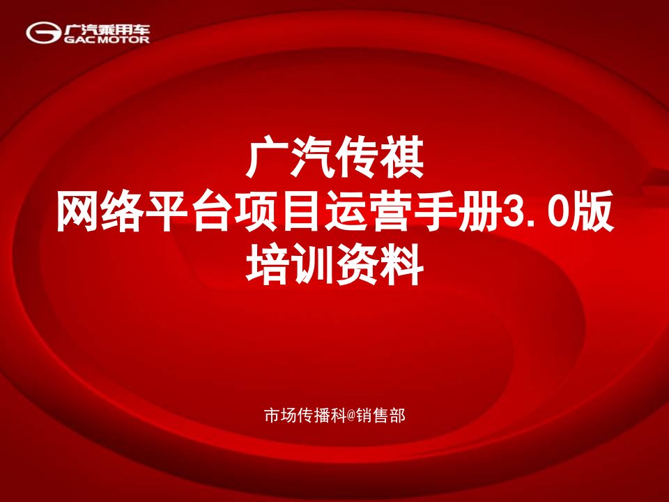 广汽传祺网络平台运营手册31版培训资料