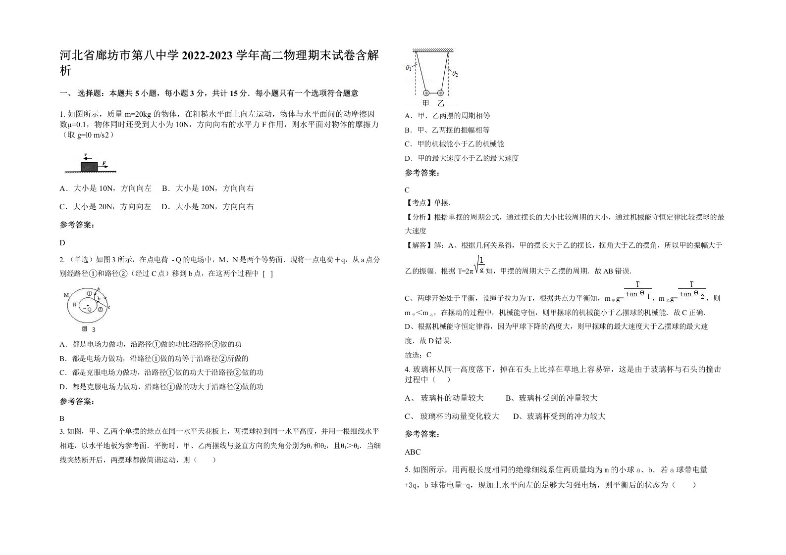 河北省廊坊市第八中学2022-2023学年高二物理期末试卷含解析