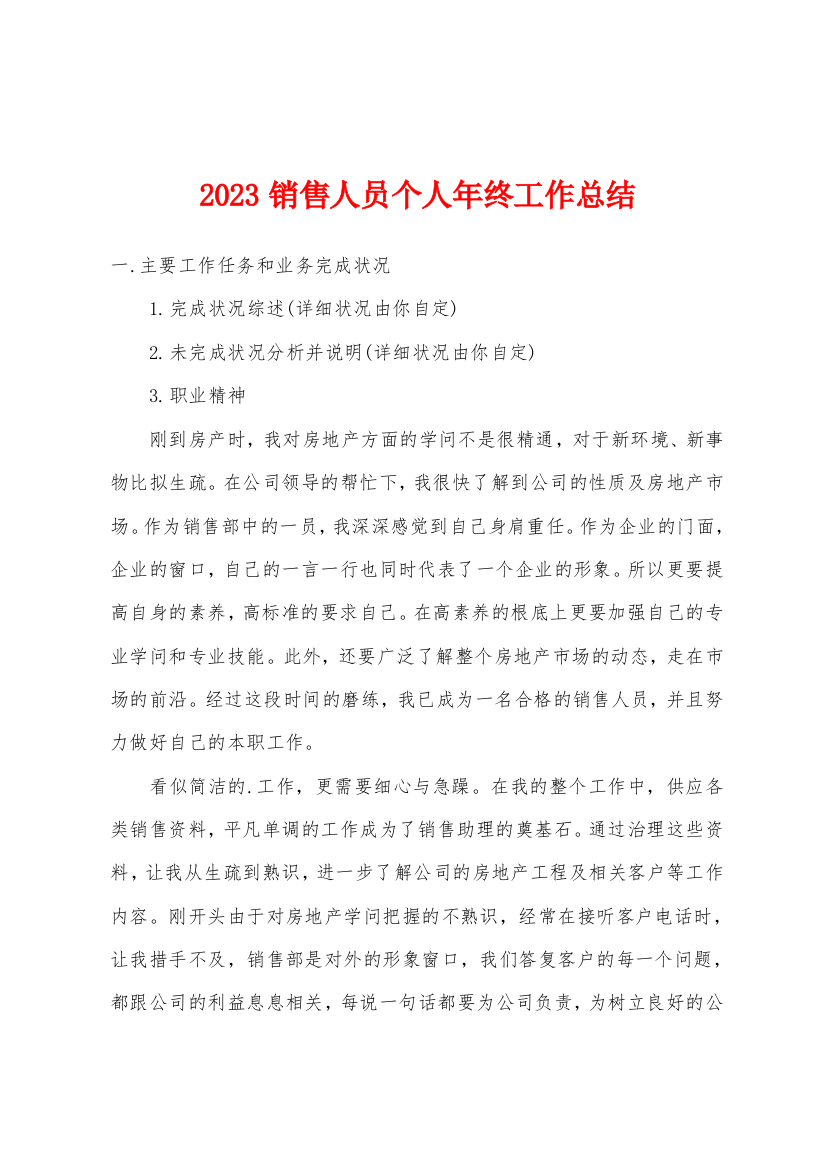 2023年销售人员个人年终工作总结