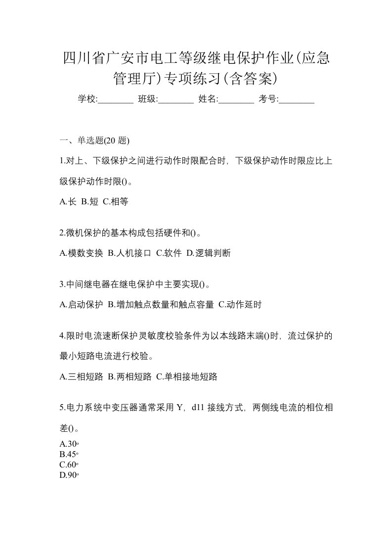 四川省广安市电工等级继电保护作业应急管理厅专项练习含答案