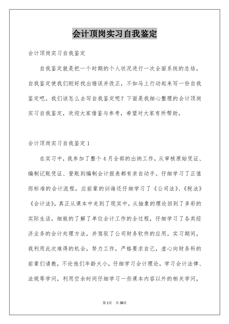 会计顶岗实习自我鉴定例文