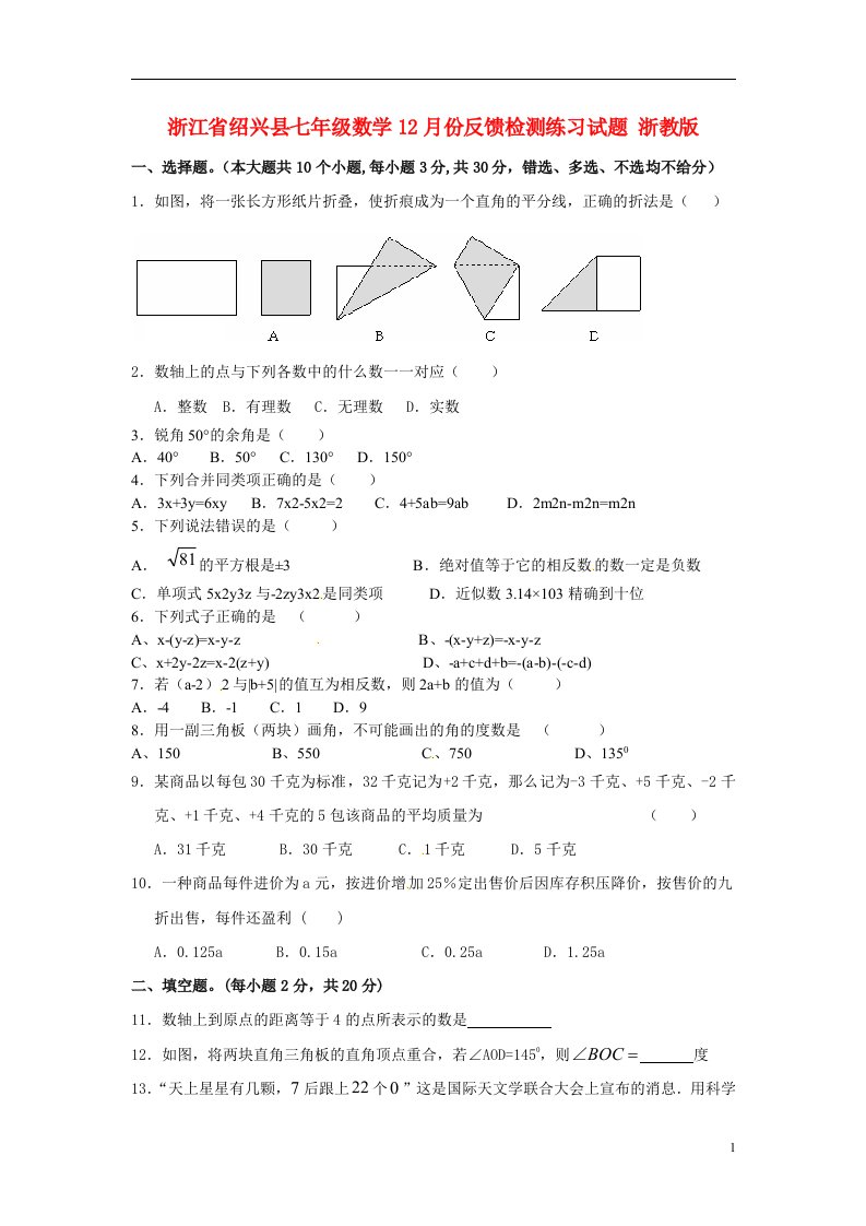 浙江省绍兴县七级数学12月份反馈检测练习试题