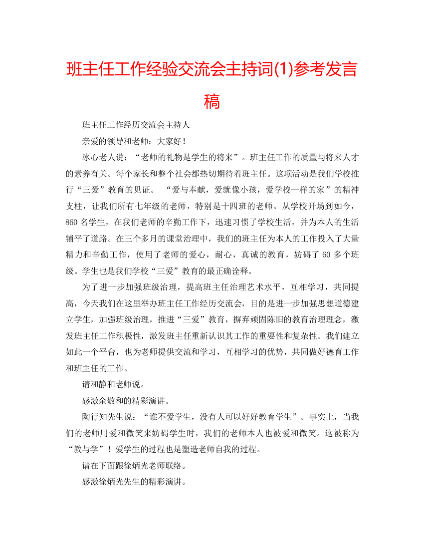 精编班主任工作经验交流会主持词1)参考发言稿