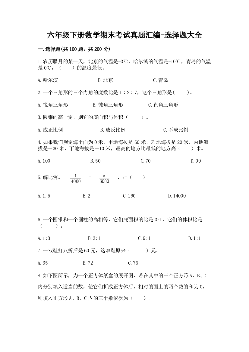 六年级下册数学期末考试真题汇编-选择题大全73358