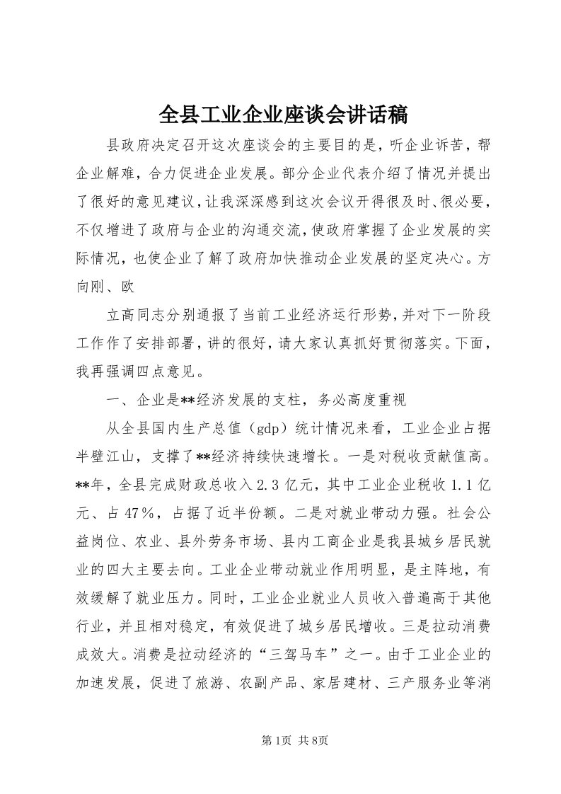 5全县工业企业座谈会致辞稿