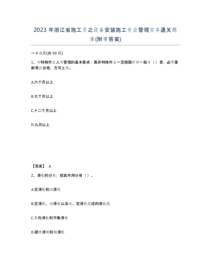 2023年浙江省施工员之设备安装施工专业管理实务通关题库附带答案