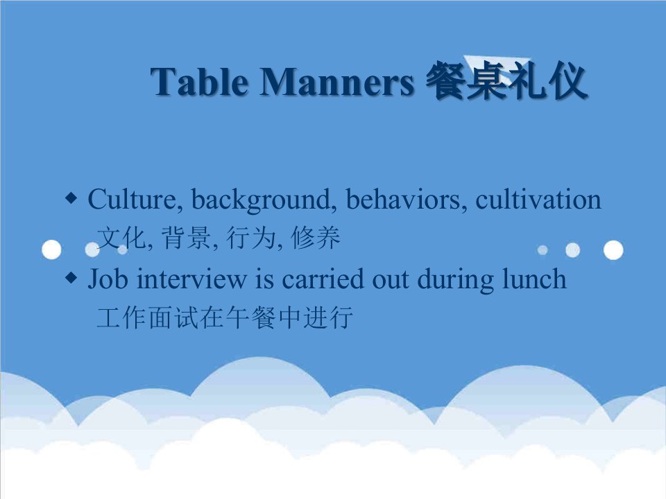 商务礼仪-TableManners餐桌礼仪