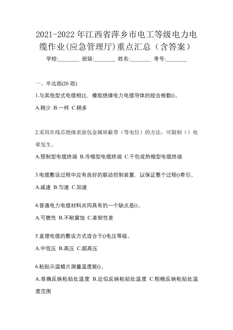 2021-2022年江西省萍乡市电工等级电力电缆作业应急管理厅重点汇总含答案