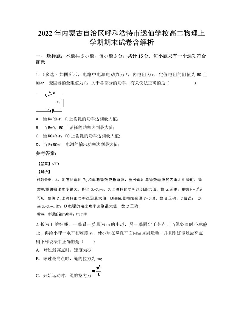 2022年内蒙古自治区呼和浩特市逸仙学校高二物理上学期期末试卷含解析