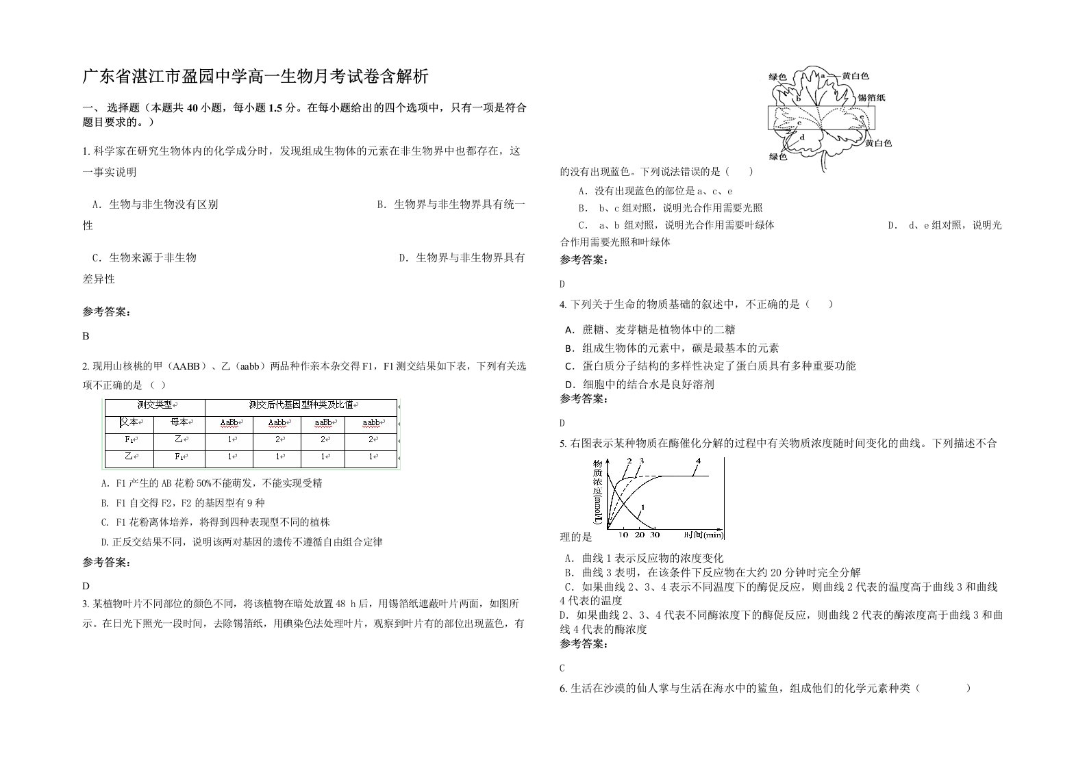 广东省湛江市盈园中学高一生物月考试卷含解析