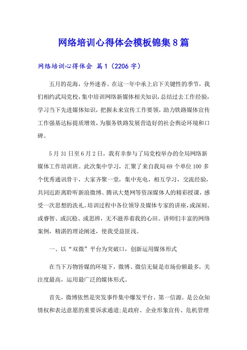 网络培训心得体会模板锦集8篇