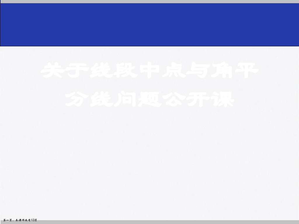 线段中点与角平分线问题公开课课件