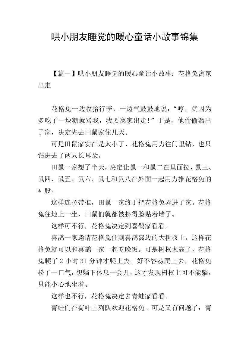 哄小朋友睡觉的暖心童话小故事锦集