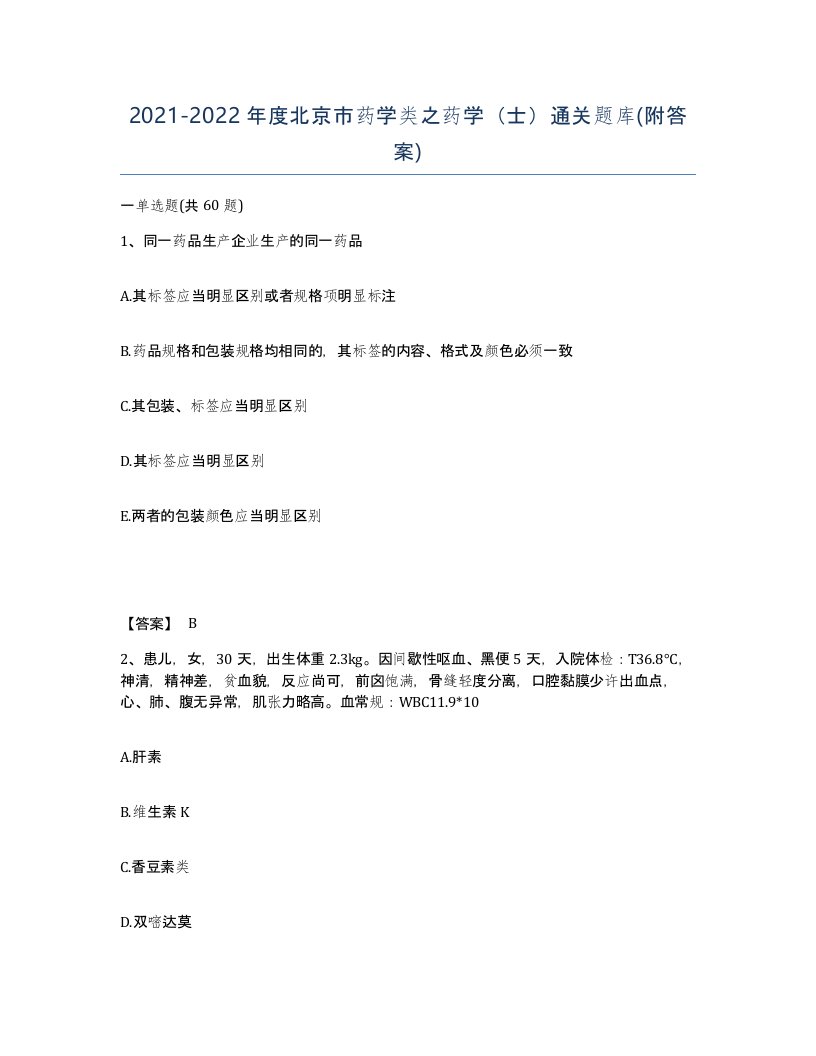 2021-2022年度北京市药学类之药学士通关题库附答案