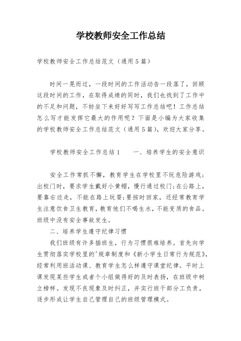 学校教师安全工作总结