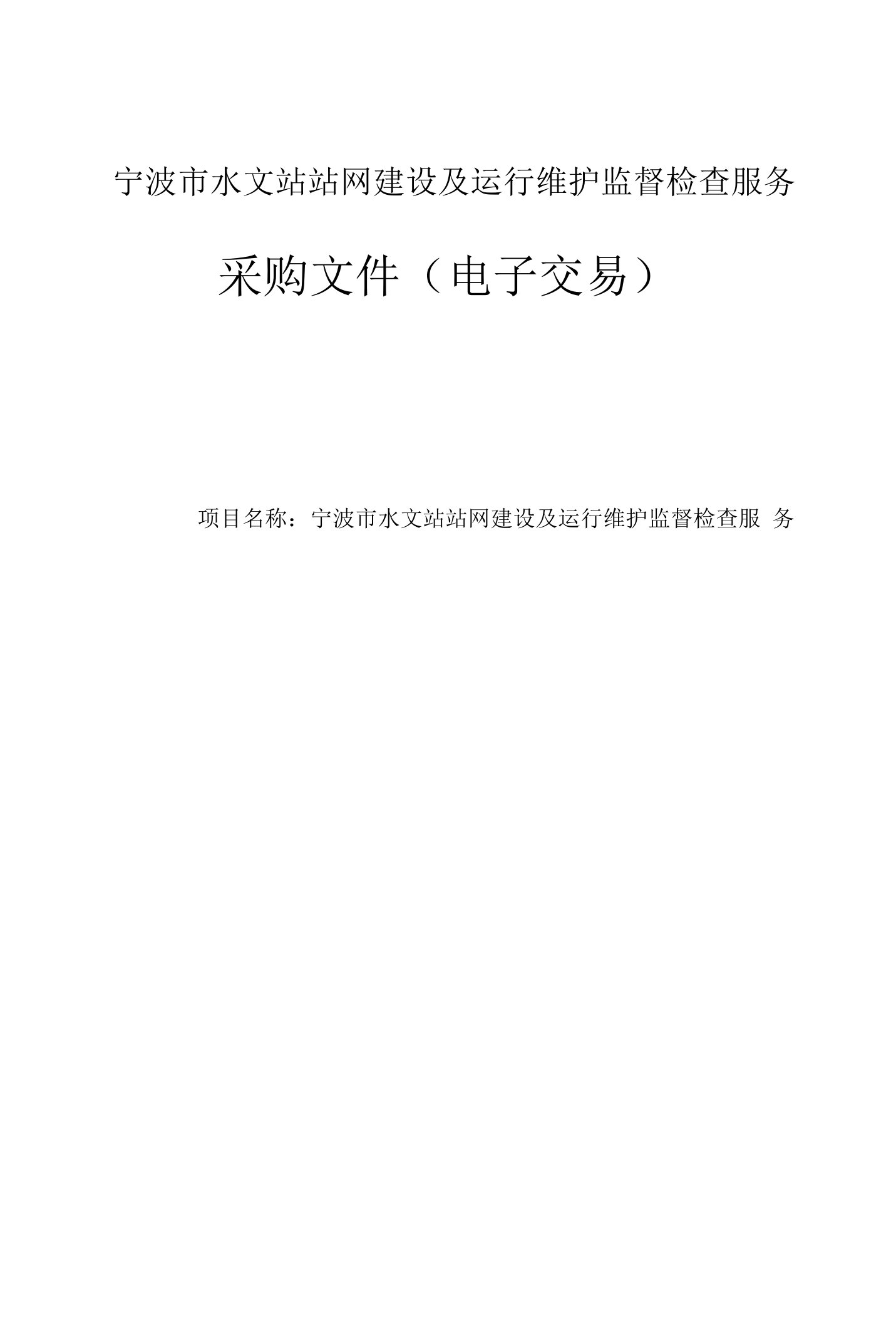 水文站站网建设及运行维护监督检查服务招标文件