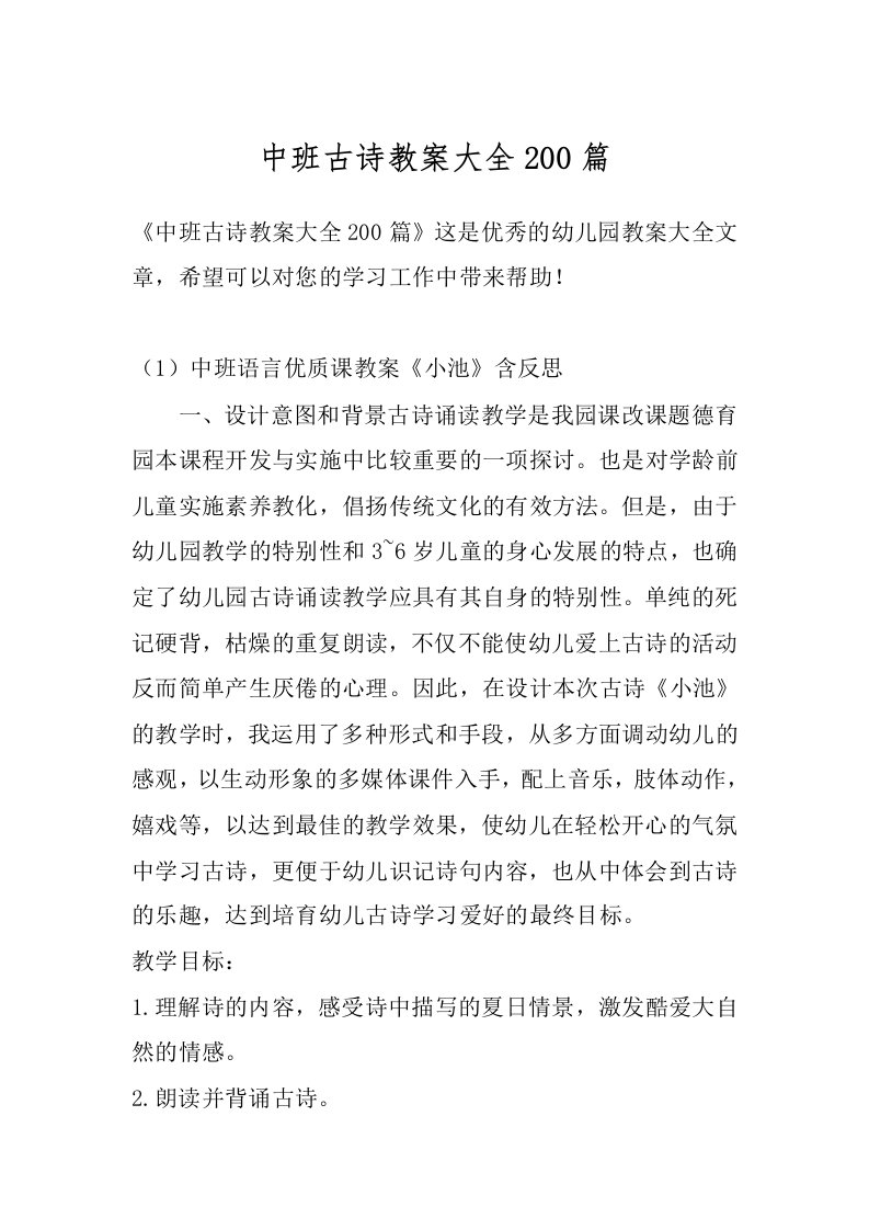 中班古诗教案大全200篇