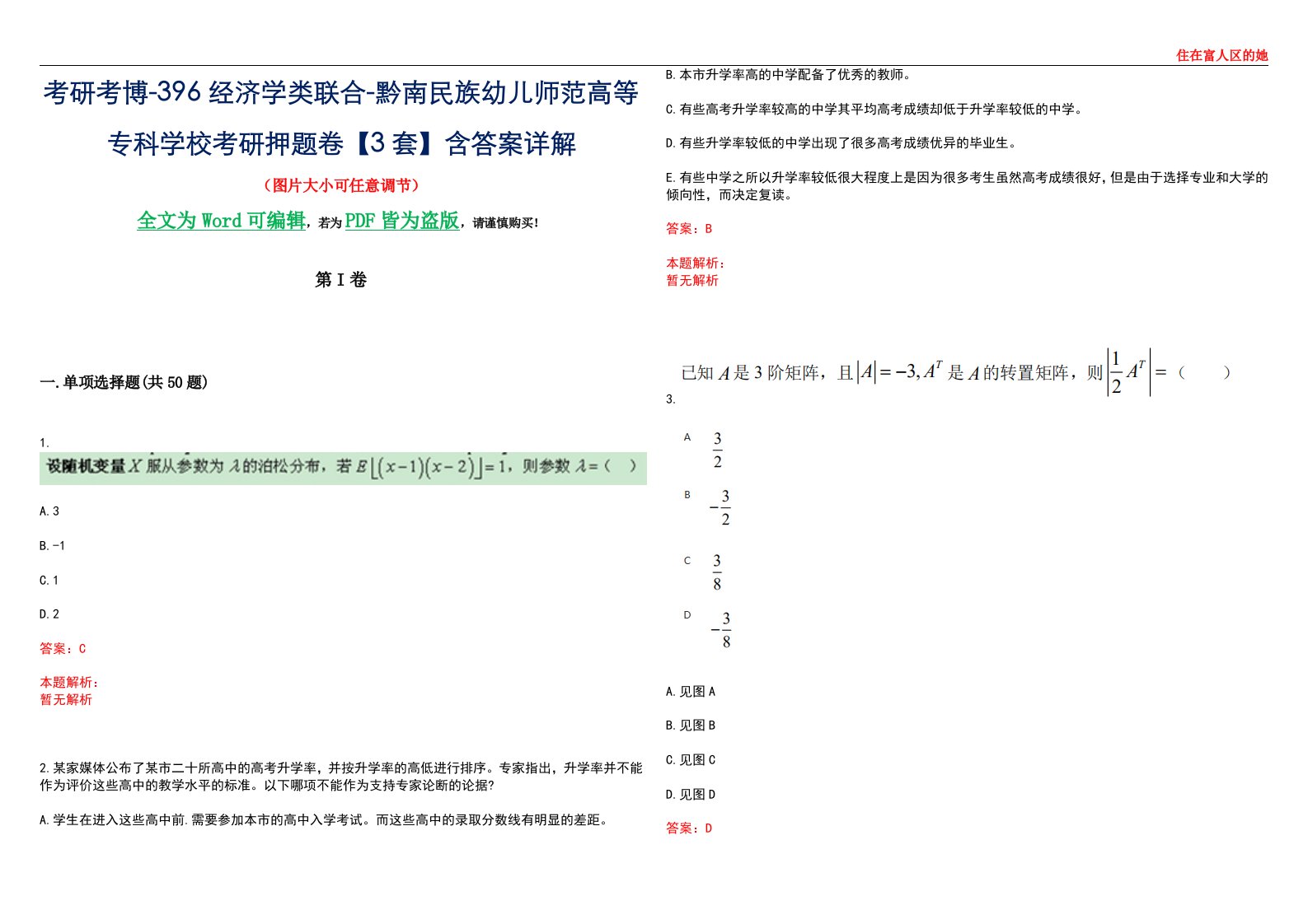 考研考博-396经济学类联合-黔南民族幼儿师范高等专科学校考研押题卷【3套】含答案详解III