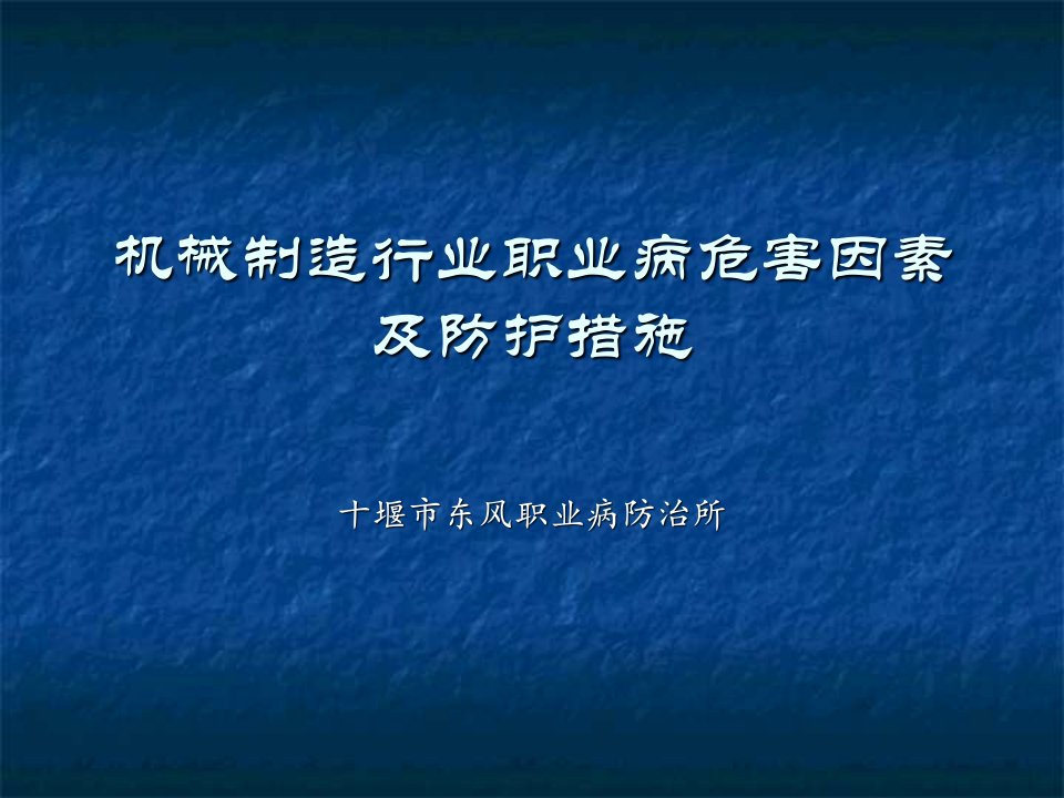 机械制造行业职业病危害因素及防护措施