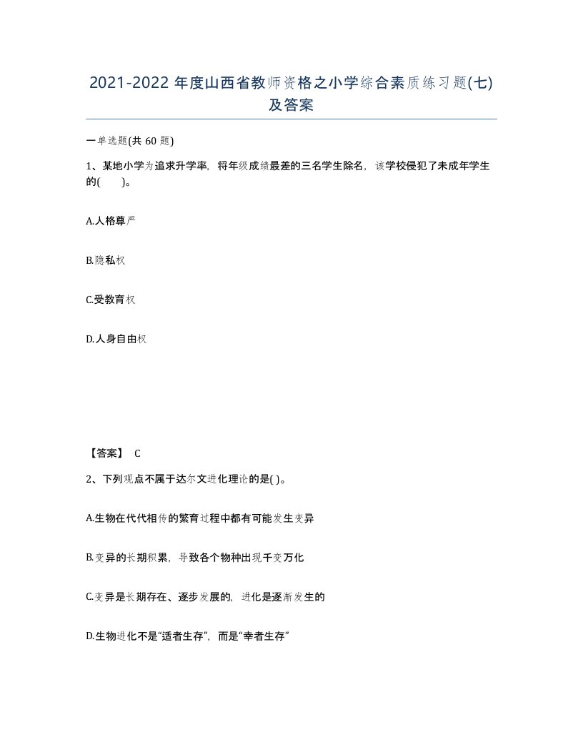 2021-2022年度山西省教师资格之小学综合素质练习题七及答案