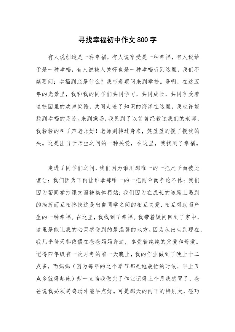 寻找幸福初中作文800字