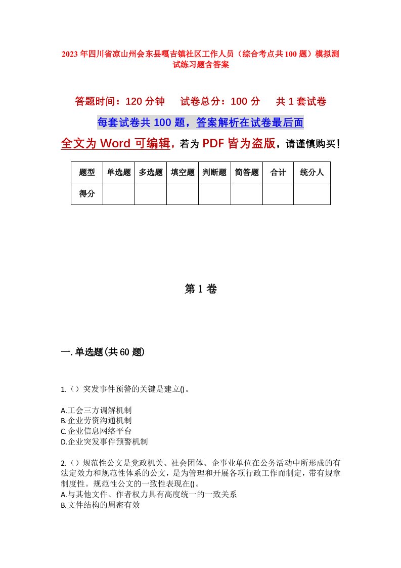 2023年四川省凉山州会东县嘎吉镇社区工作人员综合考点共100题模拟测试练习题含答案