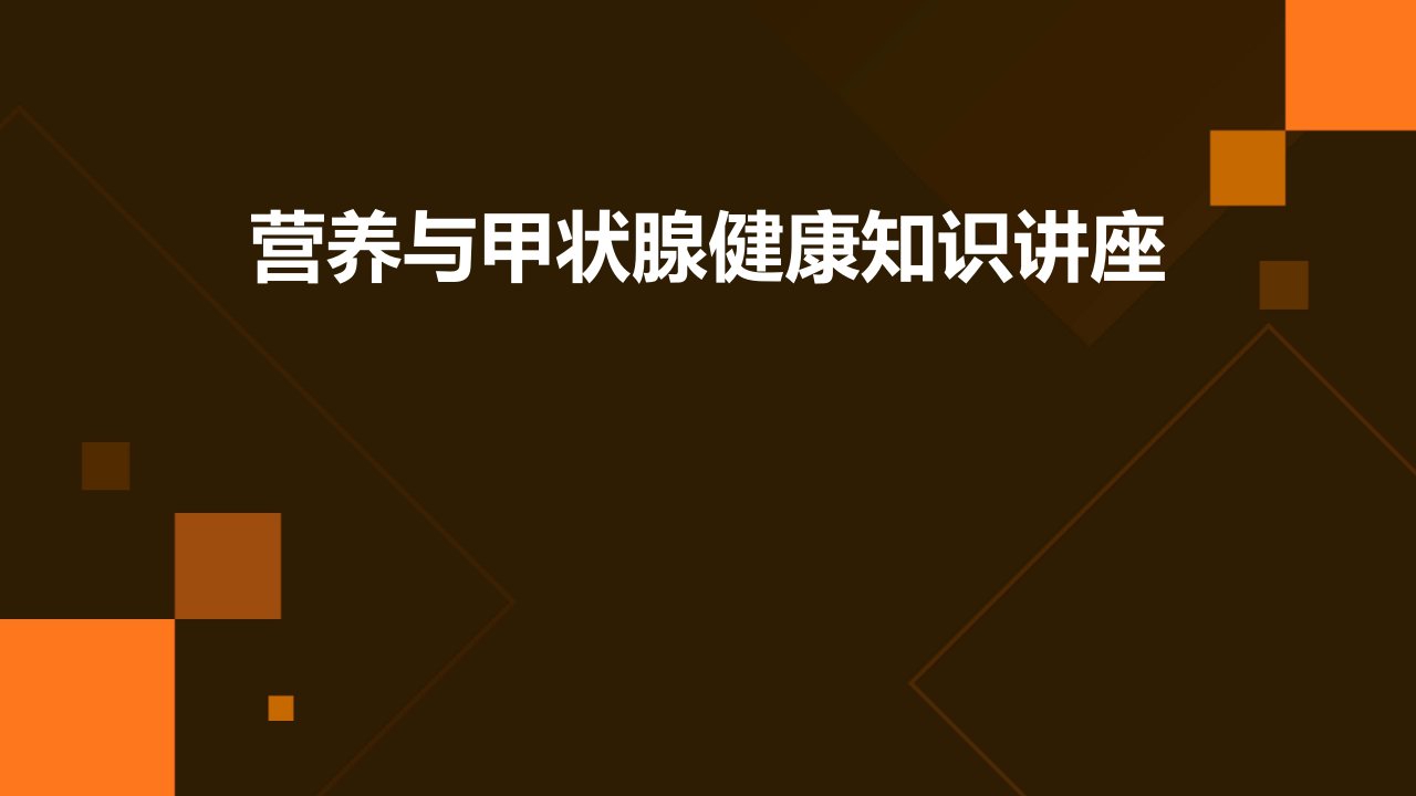 营养与甲状腺健康知识讲座