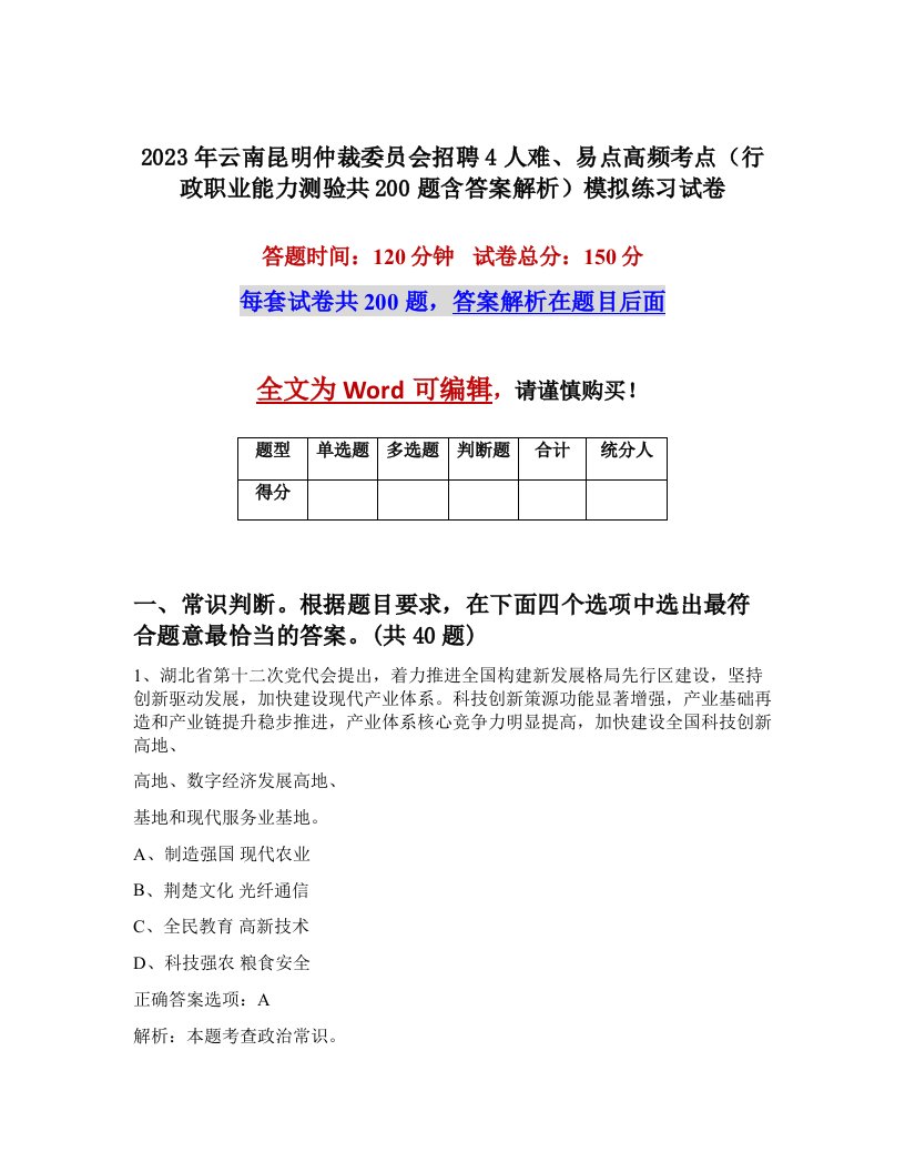 2023年云南昆明仲裁委员会招聘4人难易点高频考点行政职业能力测验共200题含答案解析模拟练习试卷