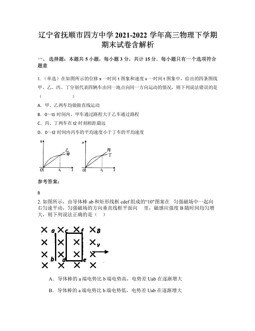 辽宁省抚顺市四方中学2021-2022学年高三物理下学期期末试卷含解析