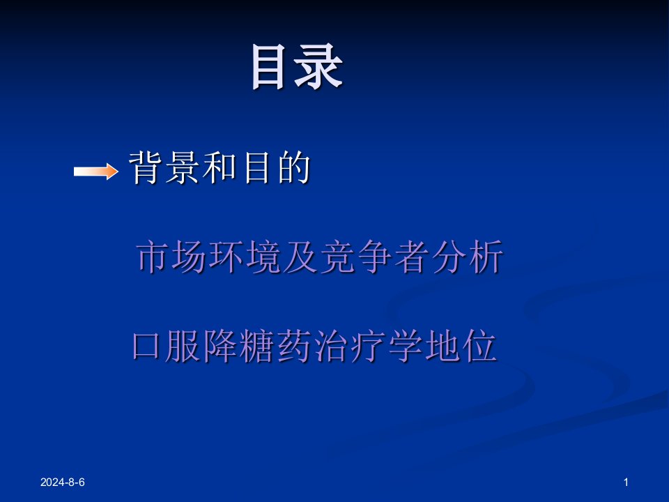 口服降糖药市场分析报告