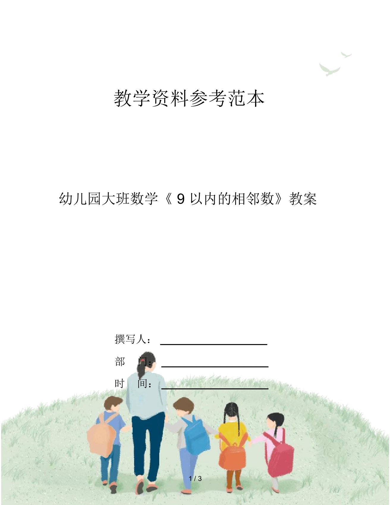 幼儿园大班数学《9以内的相邻数》教案