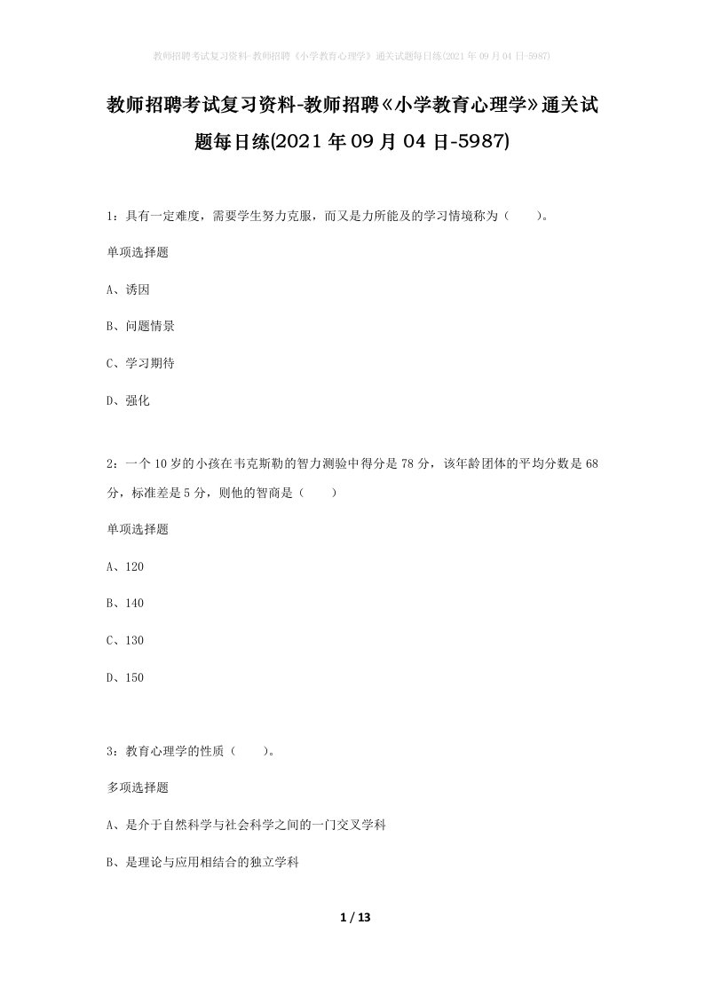 教师招聘考试复习资料-教师招聘小学教育心理学通关试题每日练2021年09月04日-5987