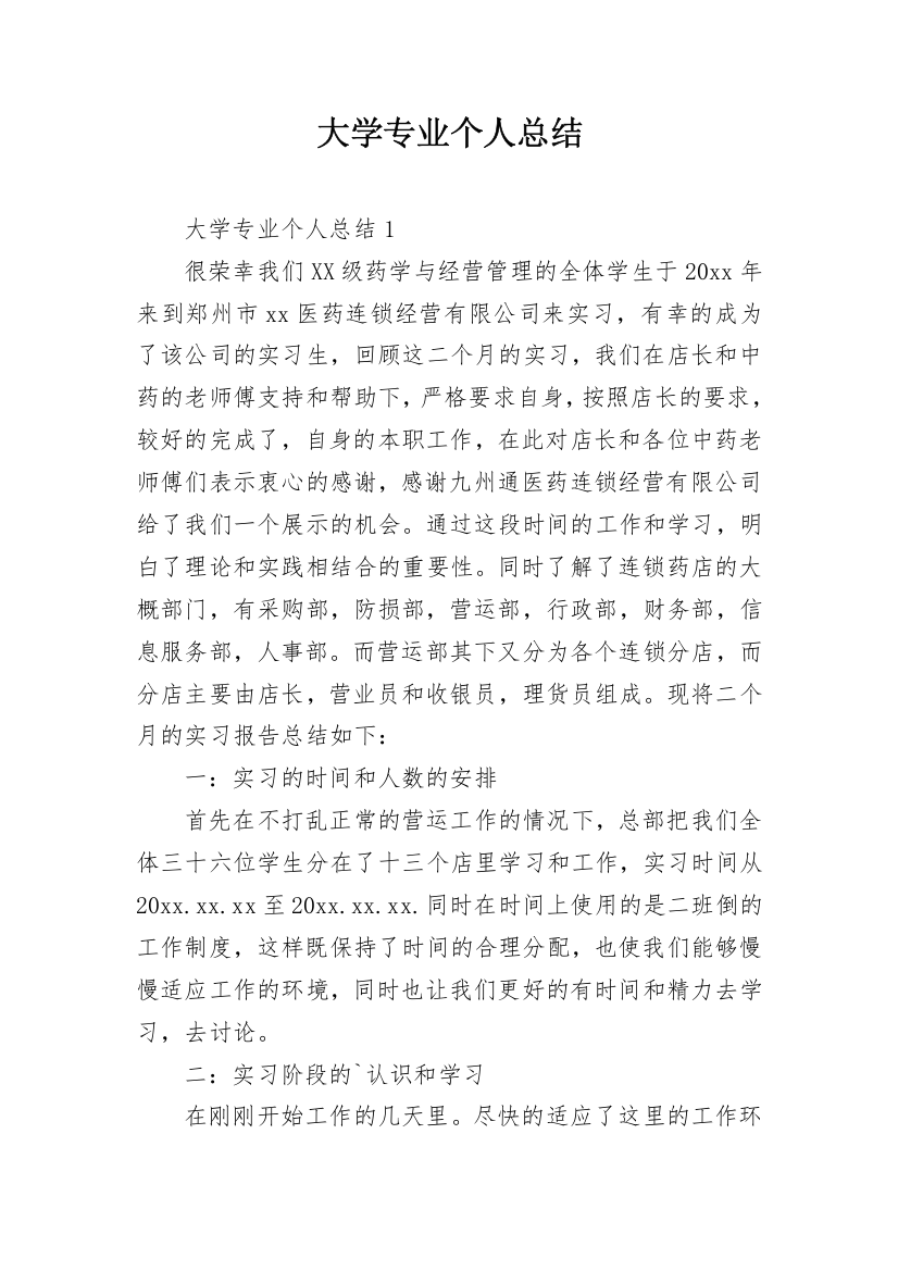 大学专业个人总结