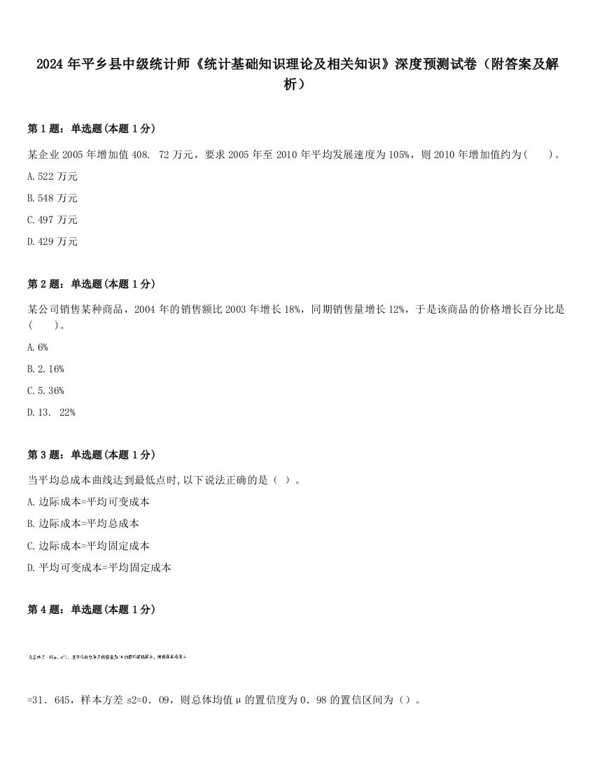 2024年平乡县中级统计师《统计基础知识理论及相关知识》深度预测试卷（附答案及解析）